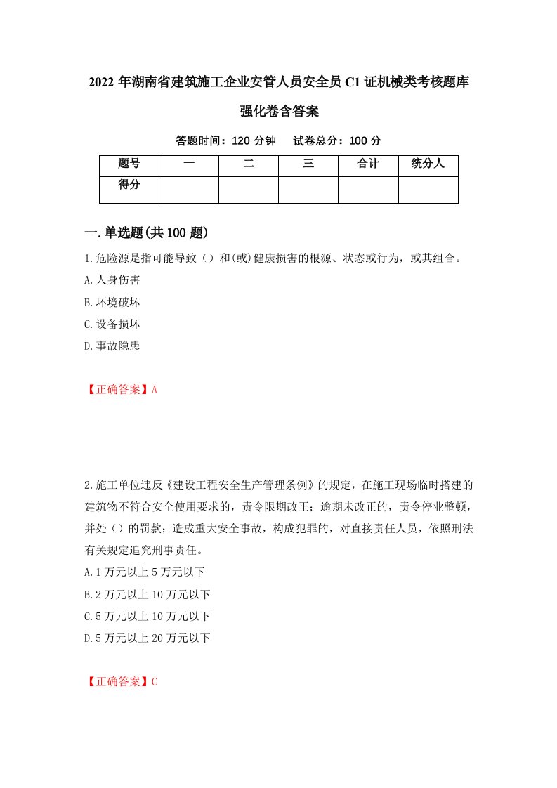 2022年湖南省建筑施工企业安管人员安全员C1证机械类考核题库强化卷含答案19