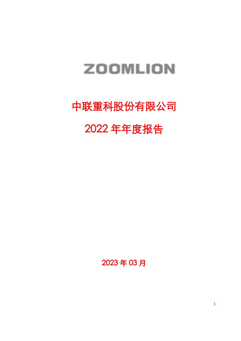 深交所-中联重科：2022年年度报告-20230331