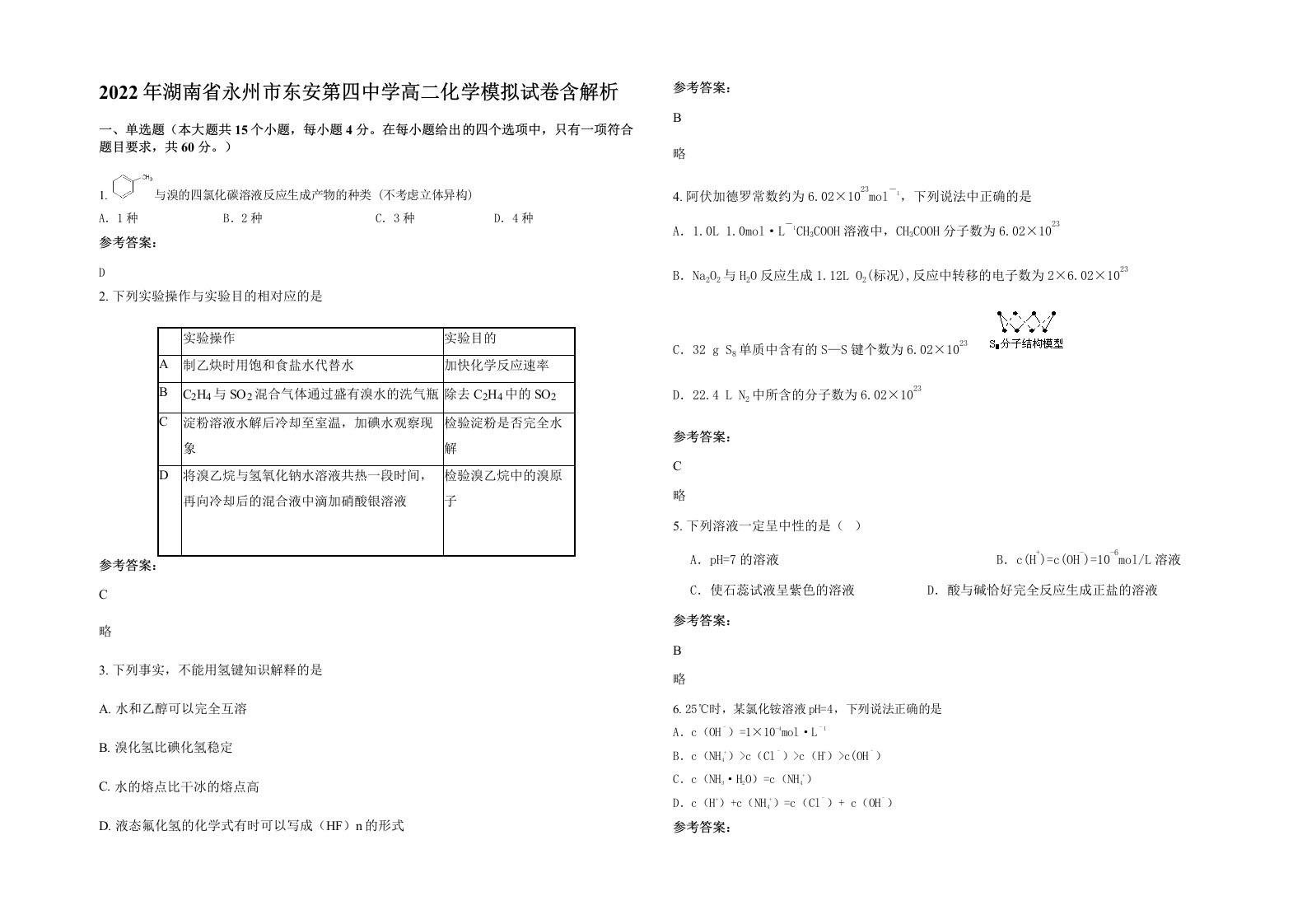 2022年湖南省永州市东安第四中学高二化学模拟试卷含解析