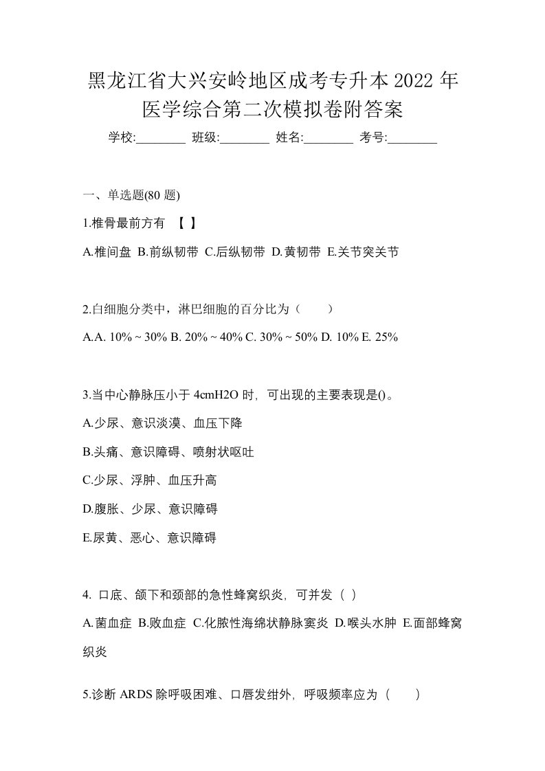 黑龙江省大兴安岭地区成考专升本2022年医学综合第二次模拟卷附答案