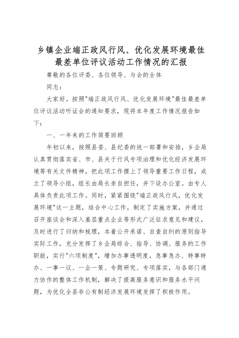 2022乡镇企业端正政风行风、优化发展环境最佳最差单位评议活动工作情况的汇报