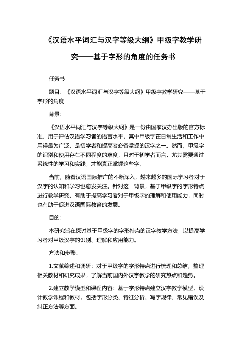 《汉语水平词汇与汉字等级大纲》甲级字教学研究——基于字形的角度的任务书