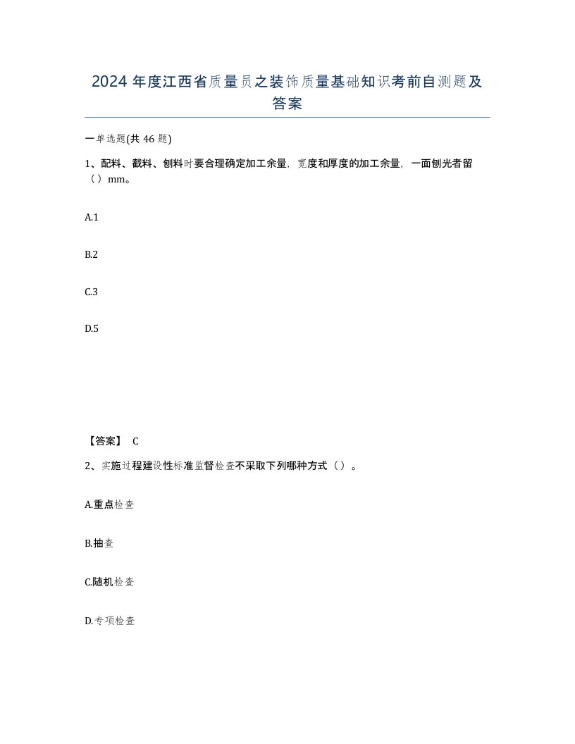 2024年度江西省质量员之装饰质量基础知识考前自测题及答案