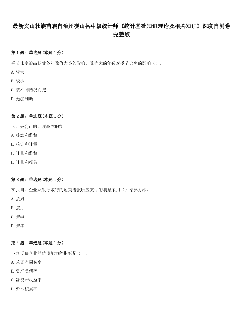 最新文山壮族苗族自治州砚山县中级统计师《统计基础知识理论及相关知识》深度自测卷完整版