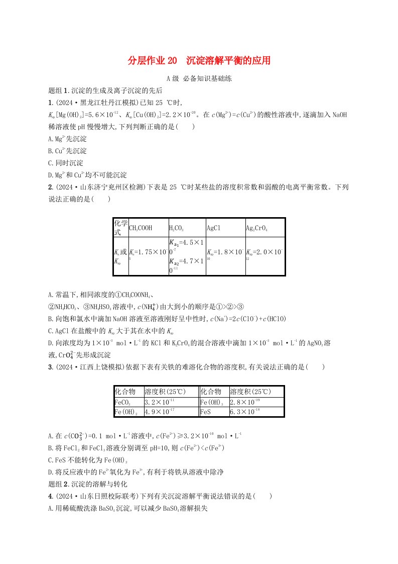 2024_2025学年新教材高中化学第3章水溶液中的离子反应与平衡第四节沉淀溶解平衡第2课时沉淀溶解平衡的应用分层作业新人教版选择性必修1