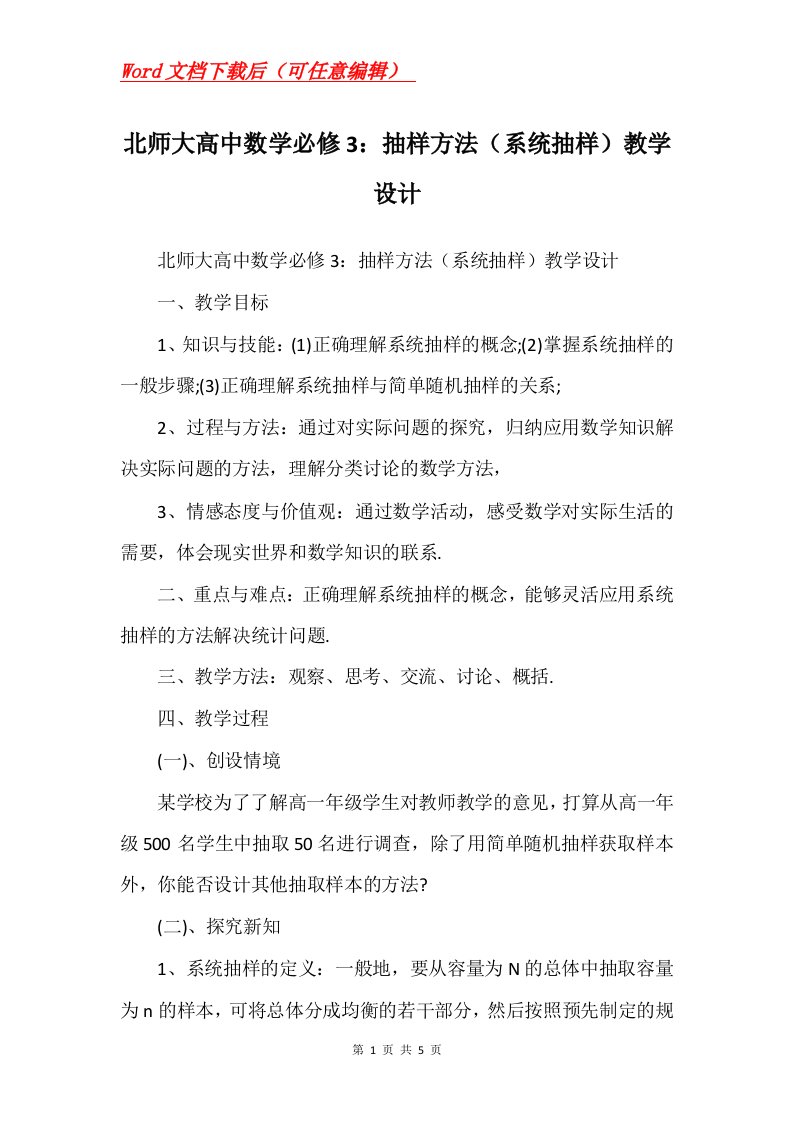 北师大高中数学必修3抽样方法系统抽样教学设计