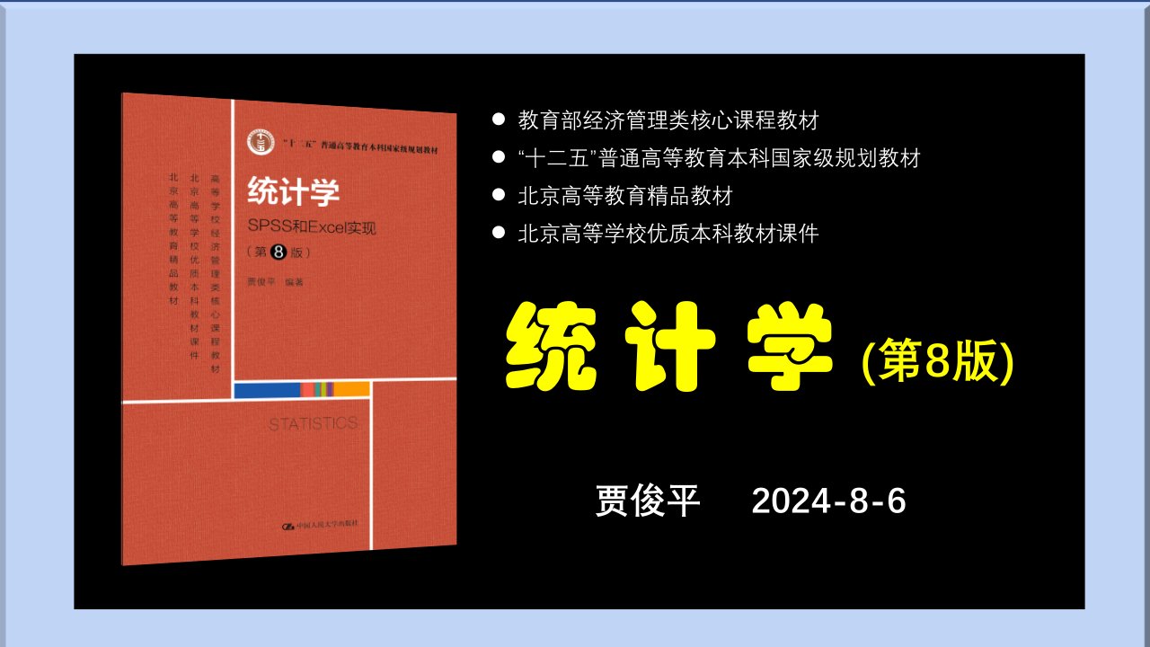 贾俊平《统计学—SPSS和Excel实现》（第8版）（07）第7章