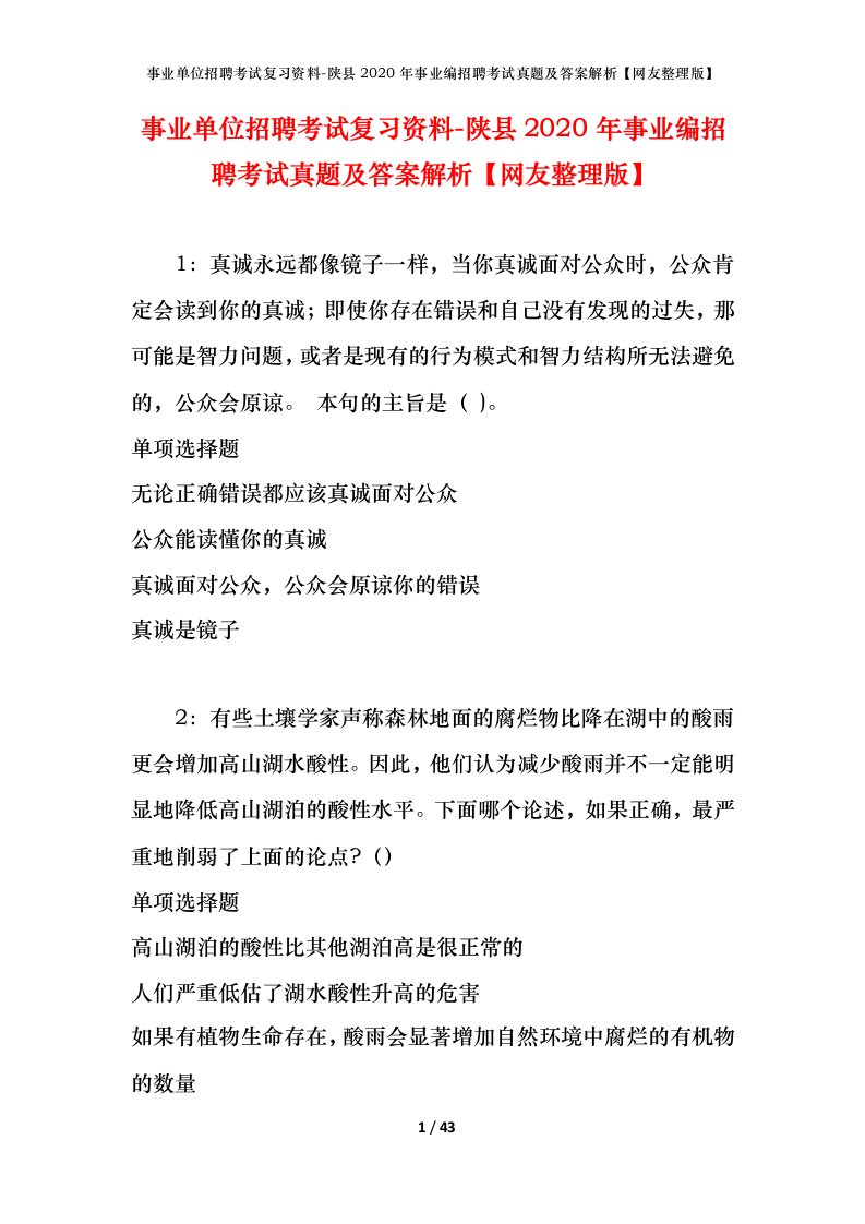 事业单位招聘考试复习资料-陕县2020年事业编招聘考试真题及答案解析网友整理版