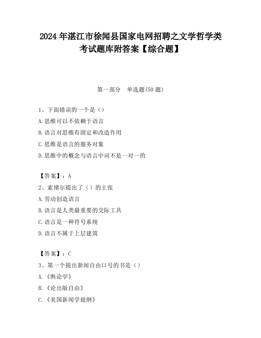 2024年湛江市徐闻县国家电网招聘之文学哲学类考试题库附答案【综合题】