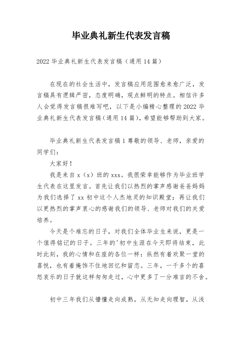 毕业典礼新生代表发言稿