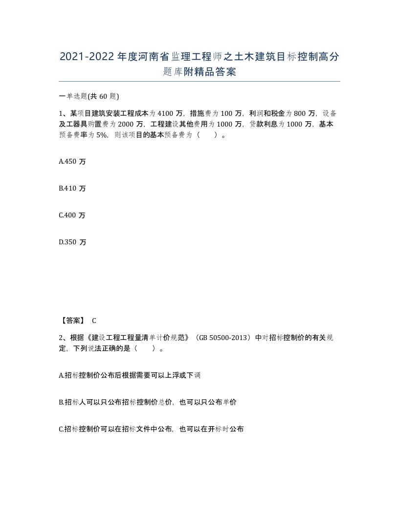 2021-2022年度河南省监理工程师之土木建筑目标控制高分题库附答案