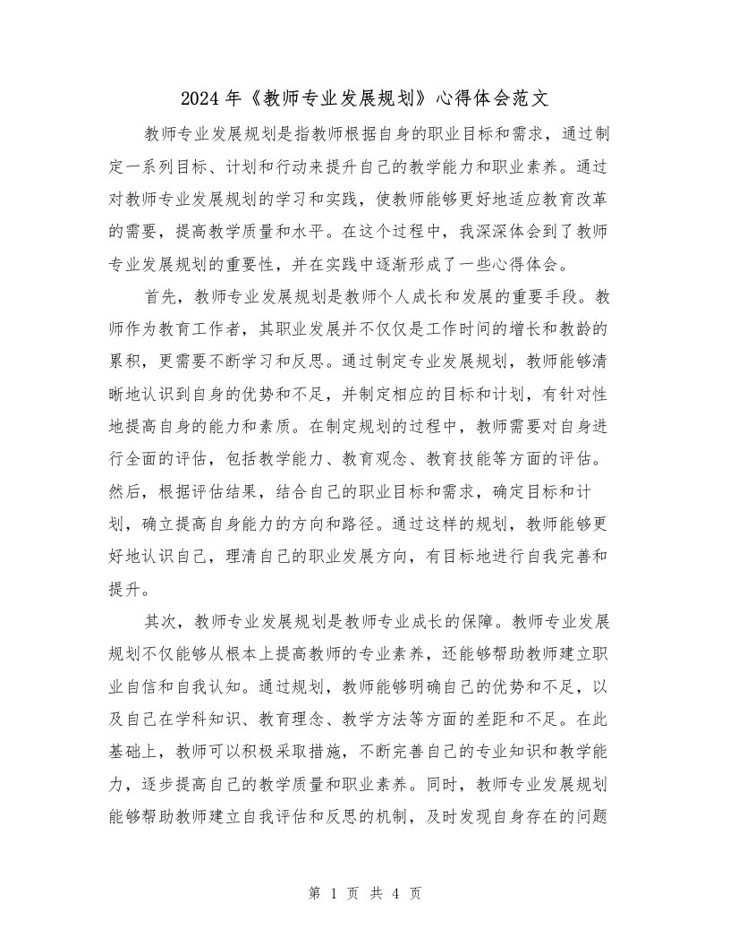 2024年《教师专业发展规划》心得体会范文（2篇）