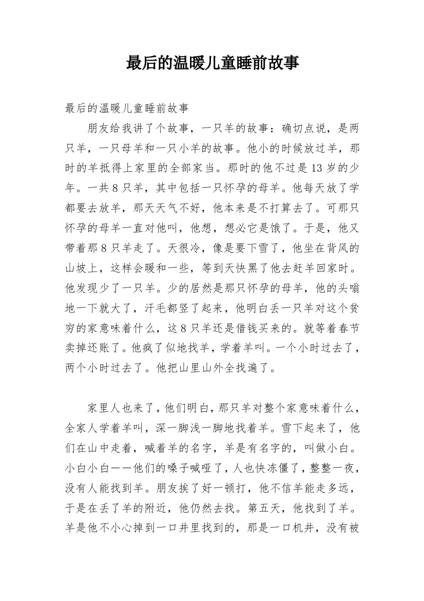 最后的温暖儿童睡前故事