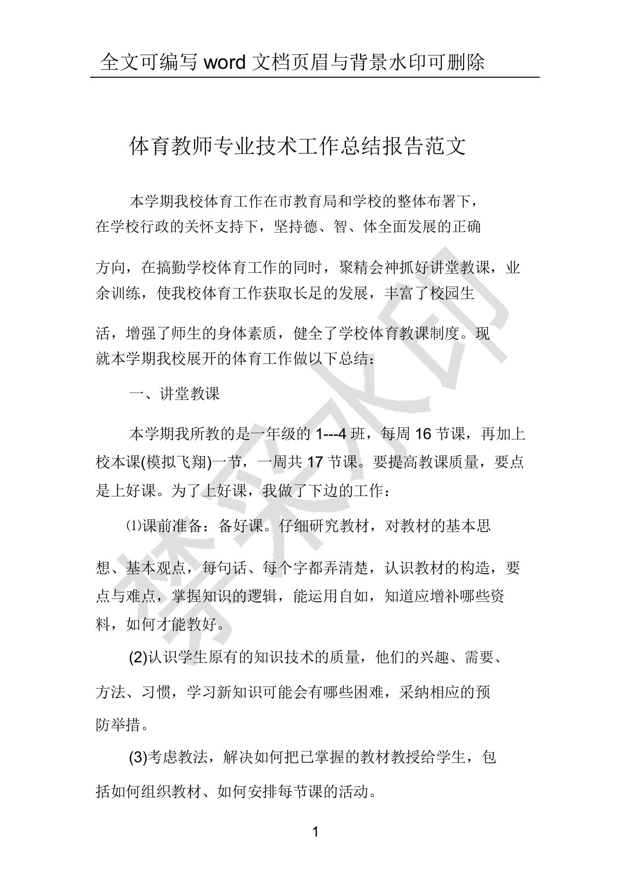 体育教师专业技术工作总结报告范文