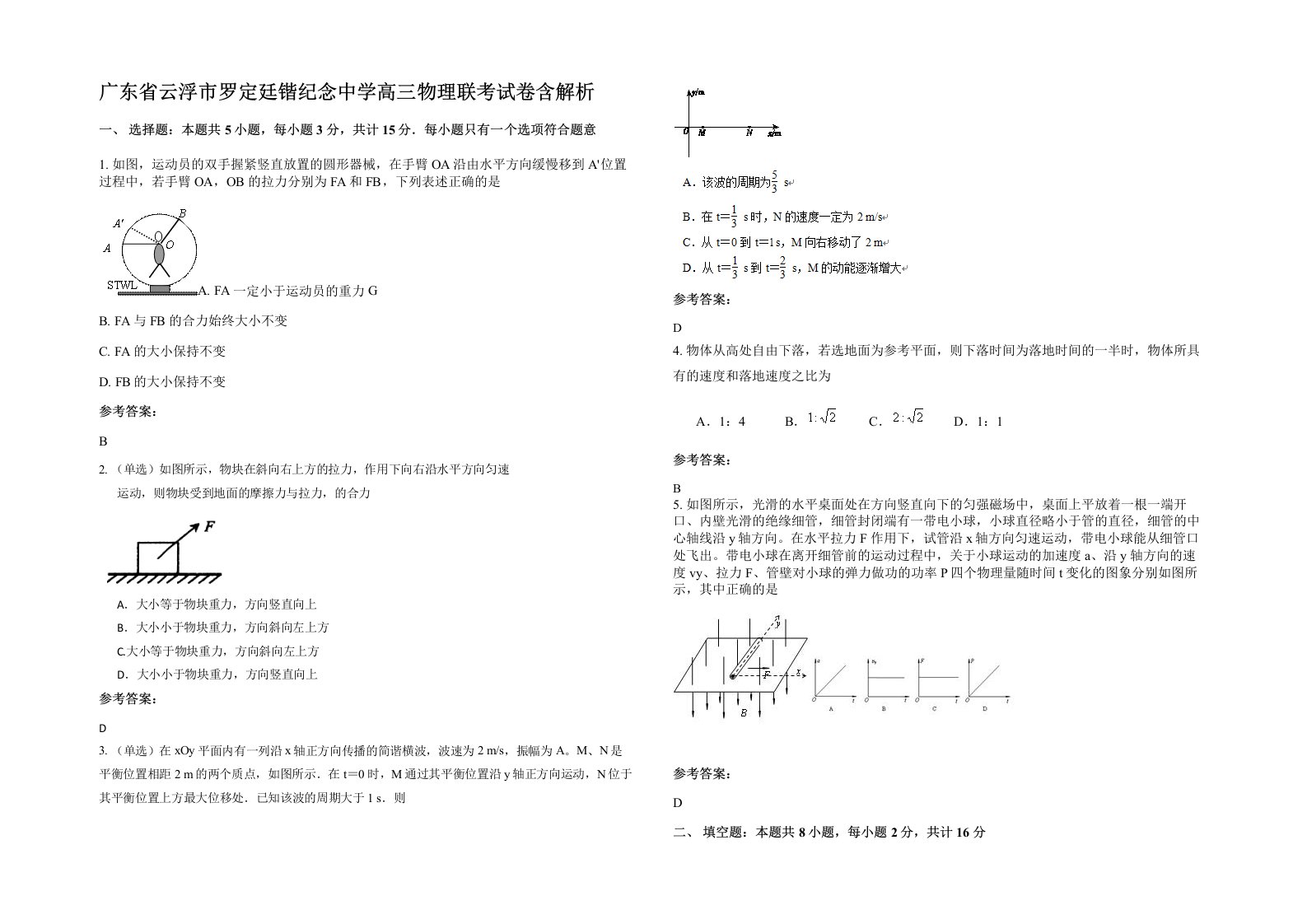 广东省云浮市罗定廷锴纪念中学高三物理联考试卷含解析