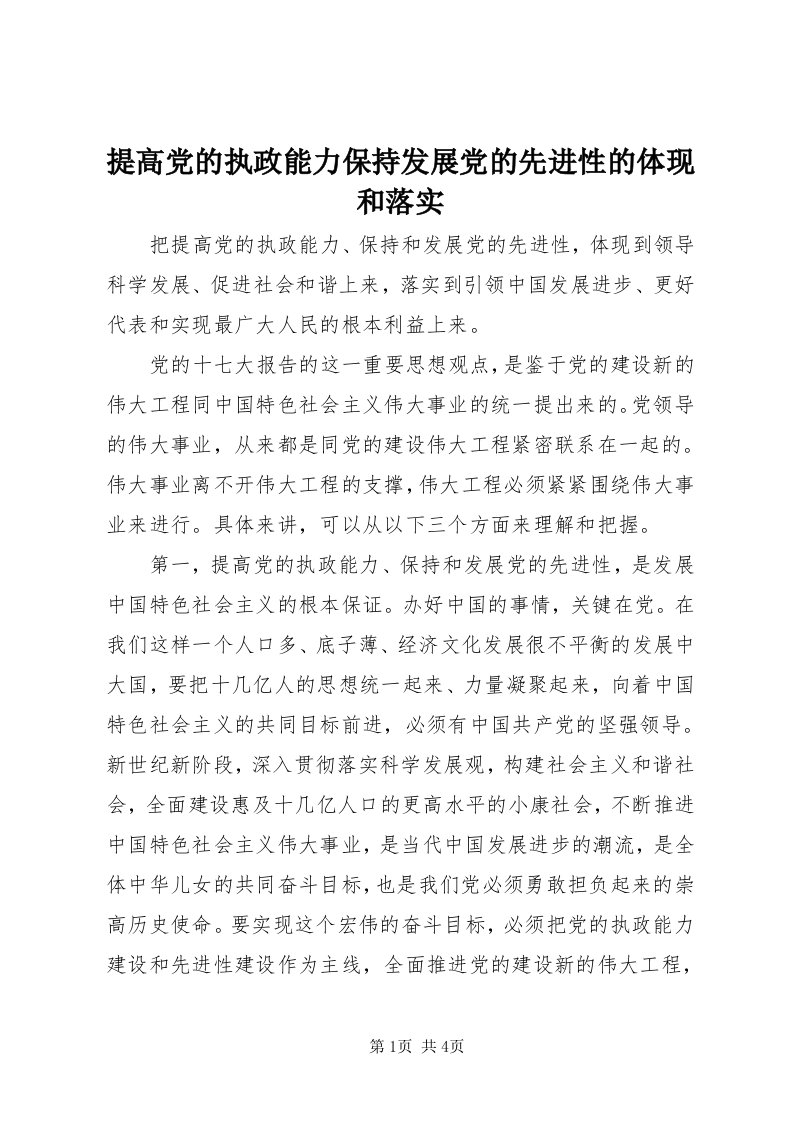 6提高党的执政能力保持发展党的先进性的体现和落实