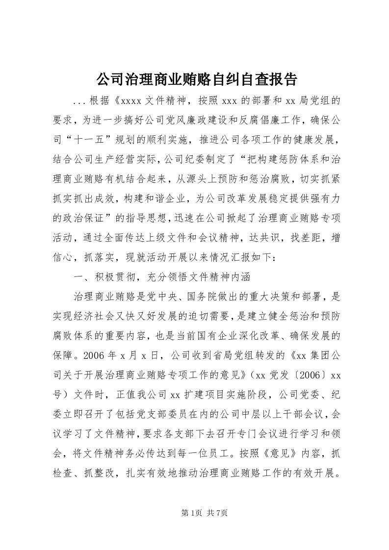 公司治理商业贿赂自纠自查报告