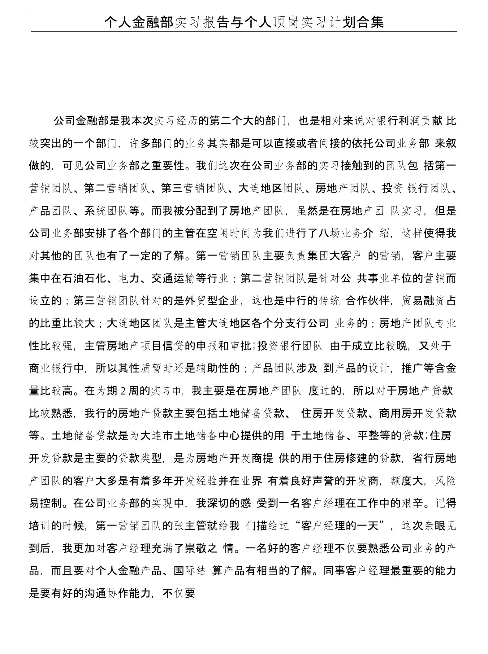 个人金融部实习报告与个人顶岗实习计划合集