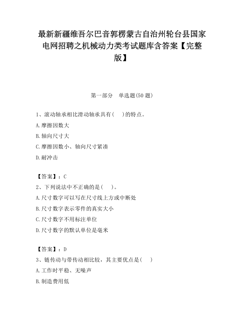 最新新疆维吾尔巴音郭楞蒙古自治州轮台县国家电网招聘之机械动力类考试题库含答案【完整版】