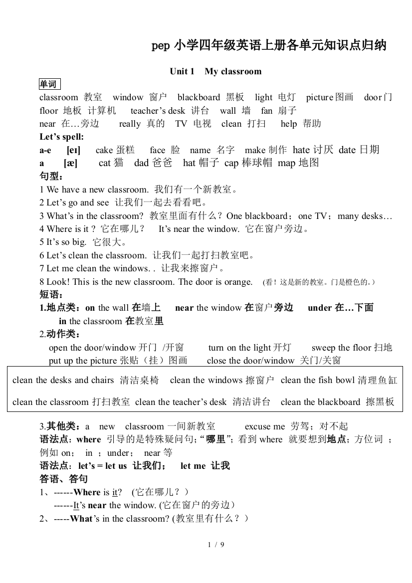 pep小学四年级英语上册各单元知识点归纳