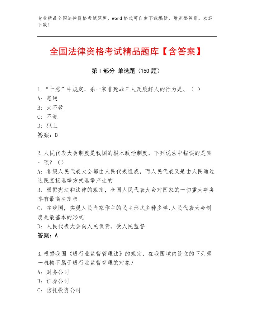 2023年最新全国法律资格考试通关秘籍题库有完整答案