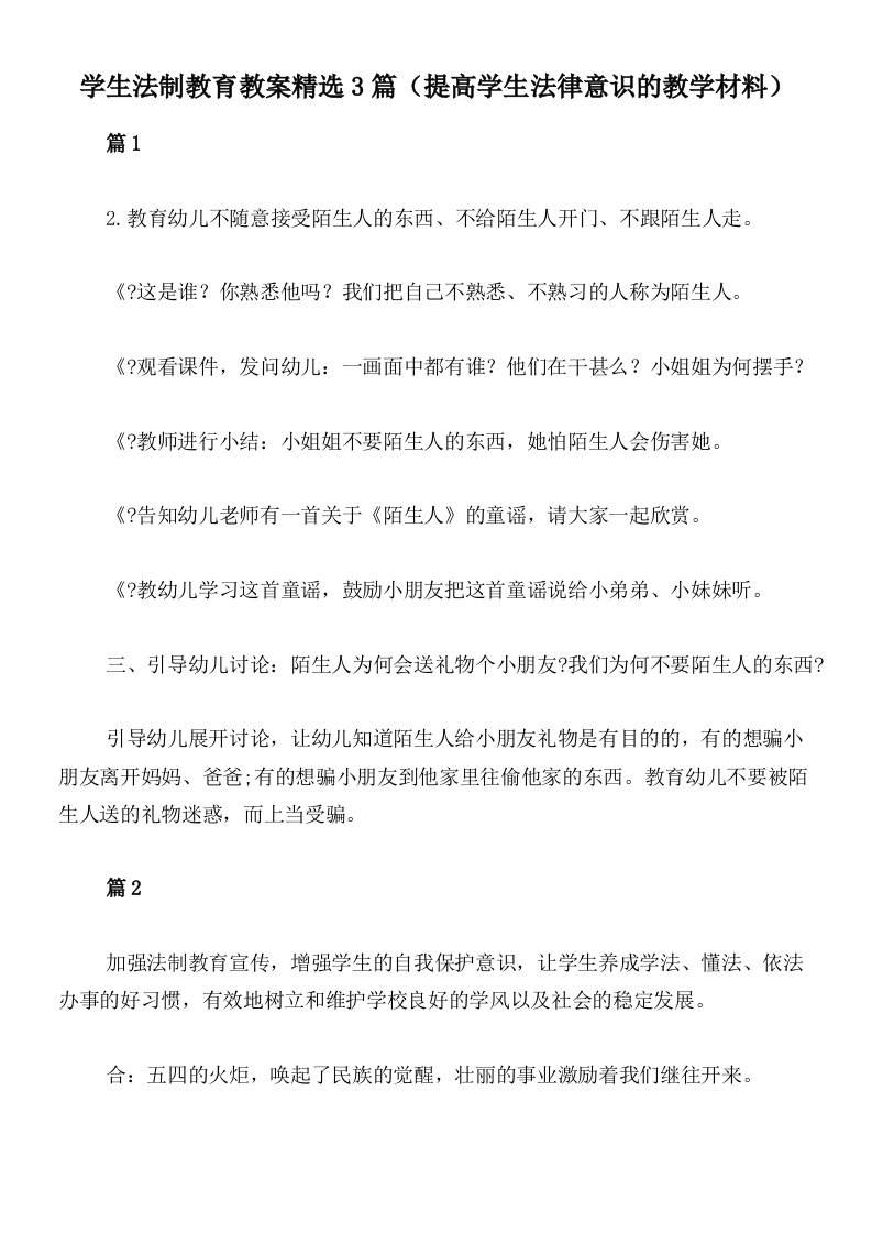 学生法制教育教案精选3篇（提高学生法律意识的教学材料）