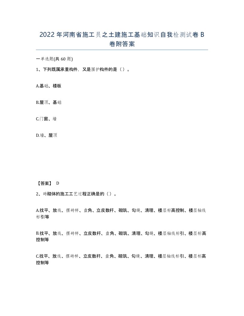 2022年河南省施工员之土建施工基础知识自我检测试卷B卷附答案