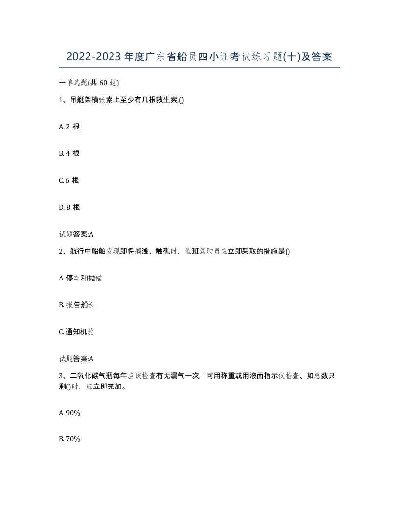 2022-2023年度广东省船员四小证考试练习题十及答案