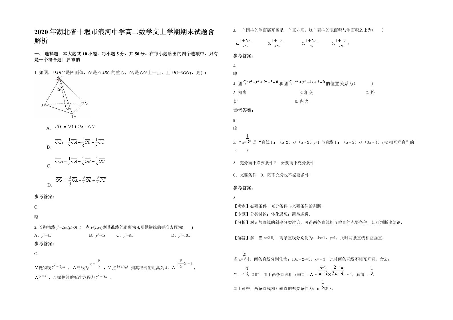 2020年湖北省十堰市浪河中学高二数学文上学期期末试题含解析