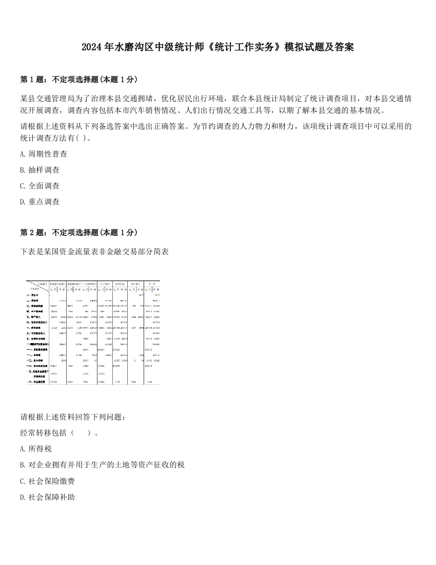 2024年水磨沟区中级统计师《统计工作实务》模拟试题及答案