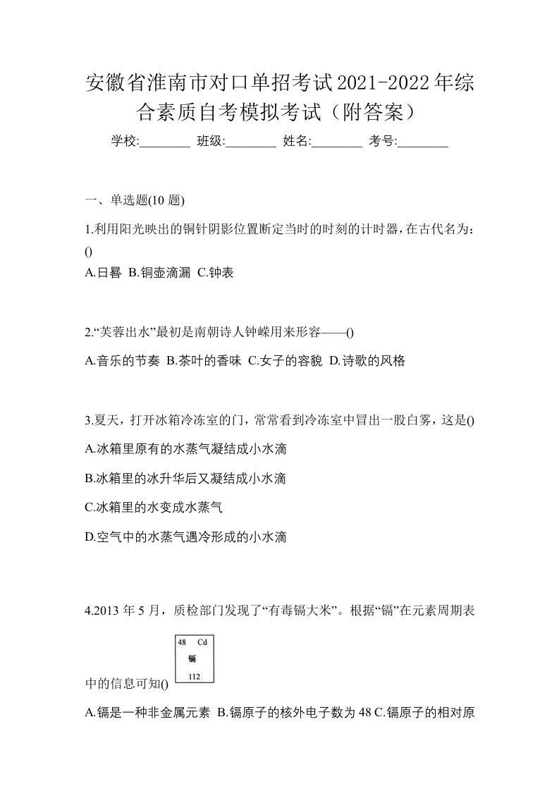 安徽省淮南市对口单招考试2021-2022年综合素质自考模拟考试附答案