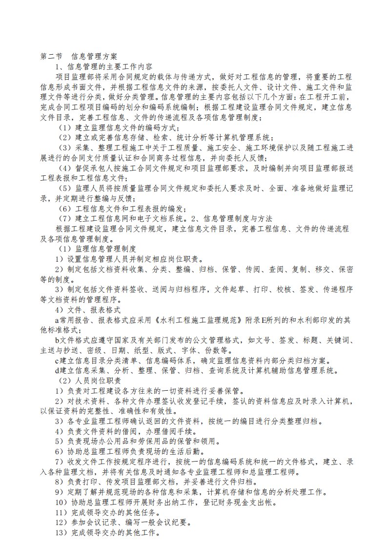 监理信息管理方案