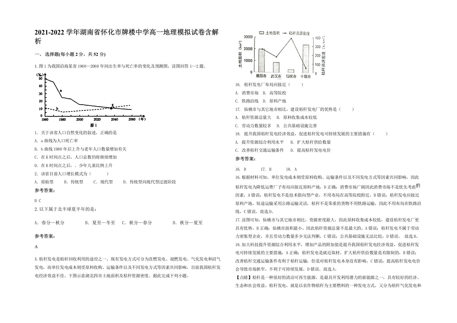 2021-2022学年湖南省怀化市牌楼中学高一地理模拟试卷含解析