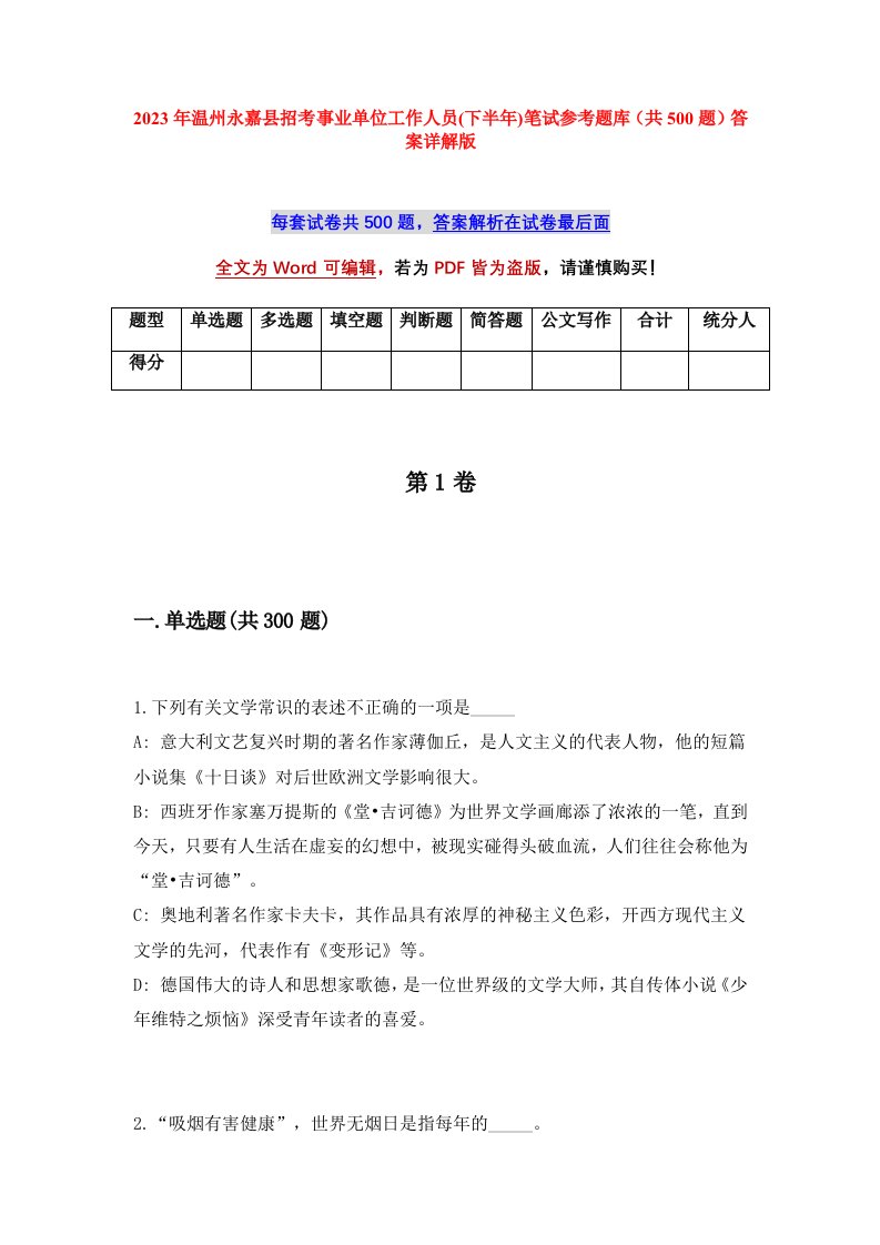 2023年温州永嘉县招考事业单位工作人员下半年笔试参考题库共500题答案详解版