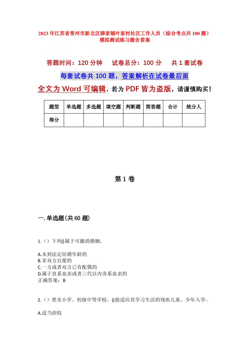 2023年江苏省常州市新北区薛家镇叶家村社区工作人员综合考点共100题模拟测试练习题含答案