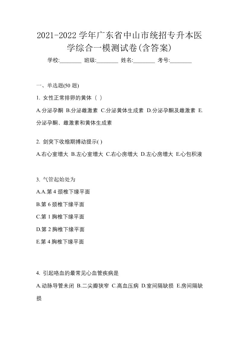 2021-2022学年广东省中山市统招专升本医学综合一模测试卷含答案