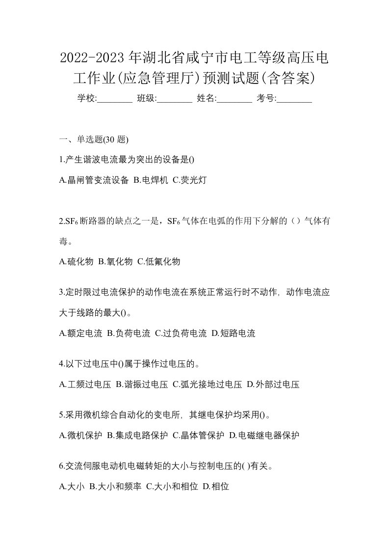 2022-2023年湖北省咸宁市电工等级高压电工作业应急管理厅预测试题含答案