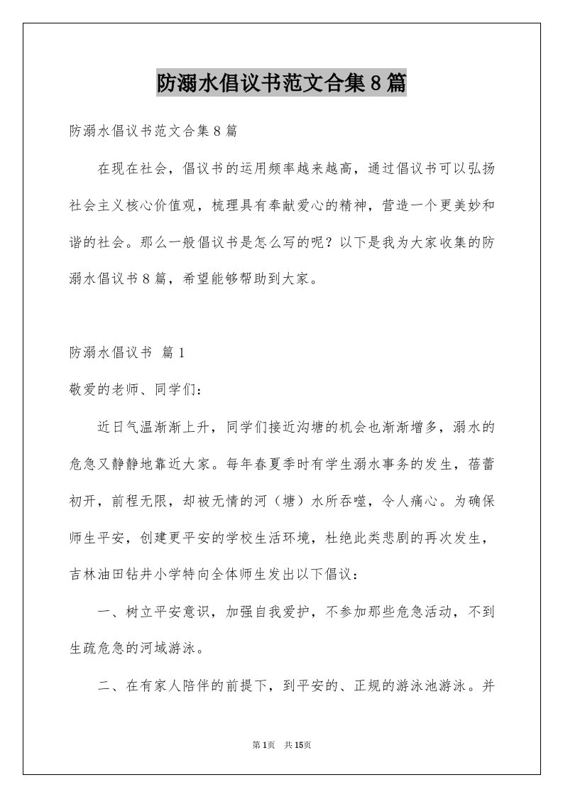 防溺水倡议书范文合集8篇