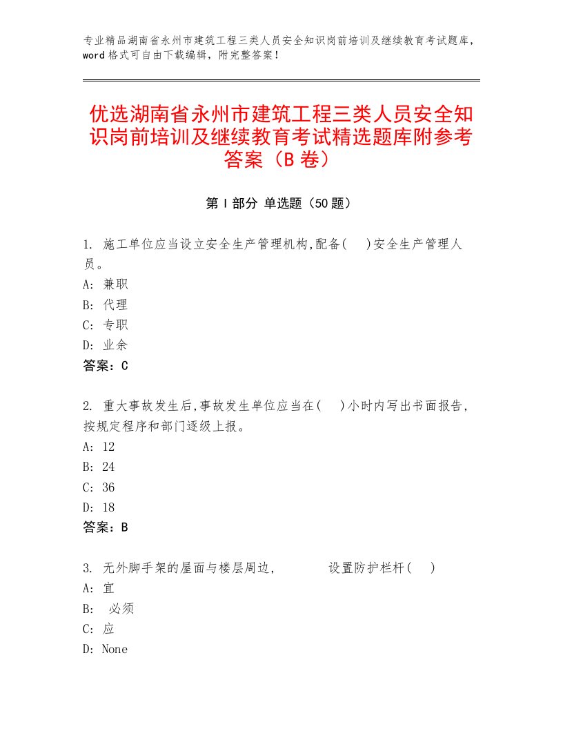 优选湖南省永州市建筑工程三类人员安全知识岗前培训及继续教育考试精选题库附参考答案（B卷）