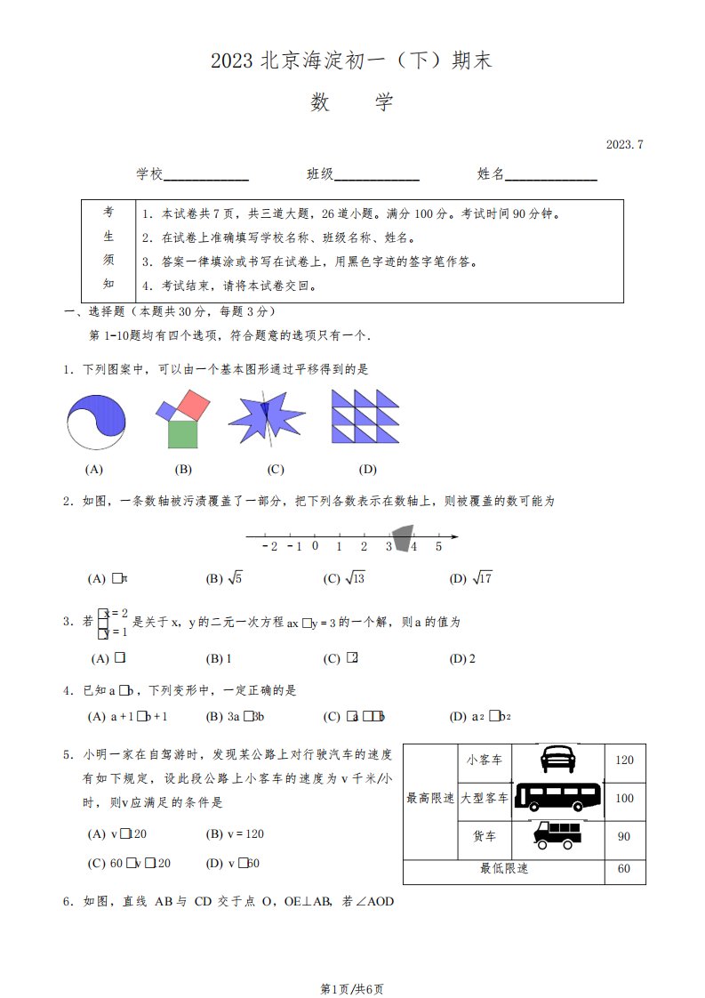 2023北京海淀区初一期末(下)数学试卷及答案