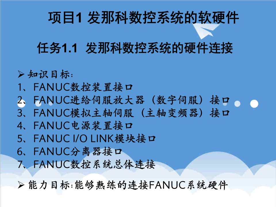 数控加工-FANUC数控系统的硬件连接