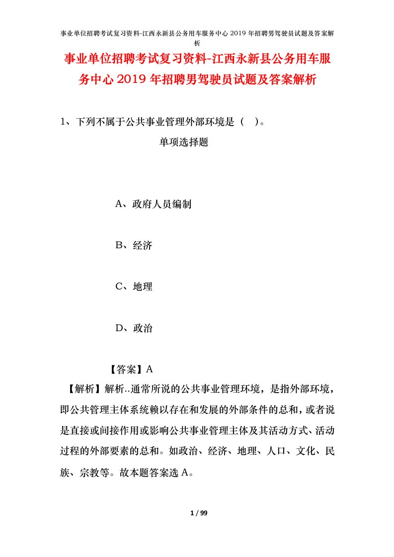 事业单位招聘考试复习资料-江西永新县公务用车服务中心2019年招聘男驾驶员试题及答案解析