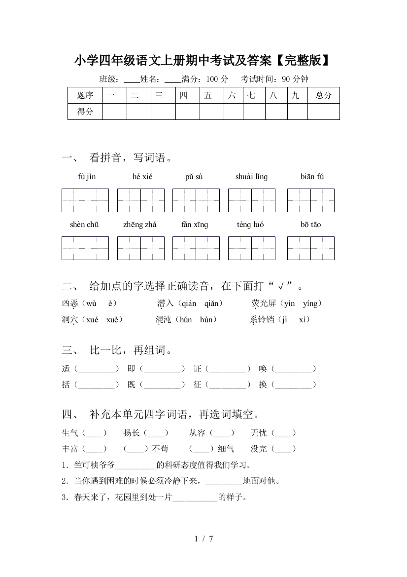 小学四年级语文上册期中考试及答案【完整版】