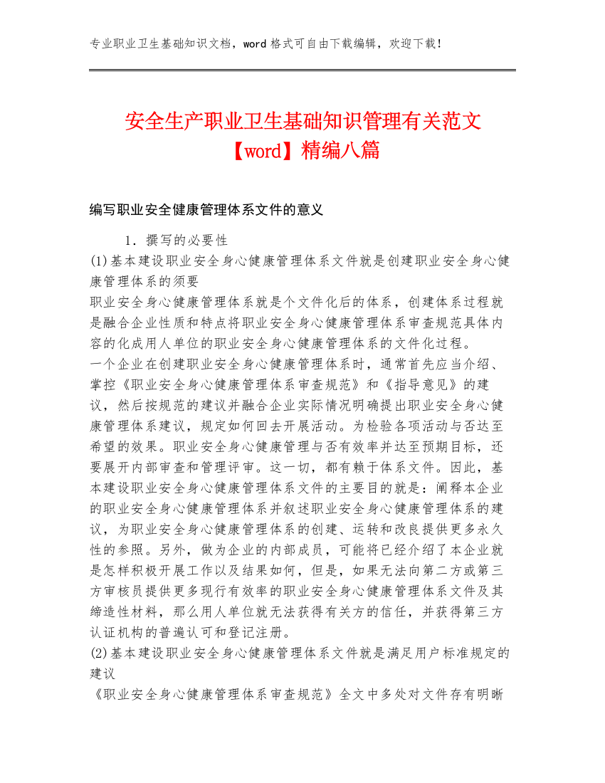 安全生产职业卫生基础知识管理有关范文【word】精编八篇