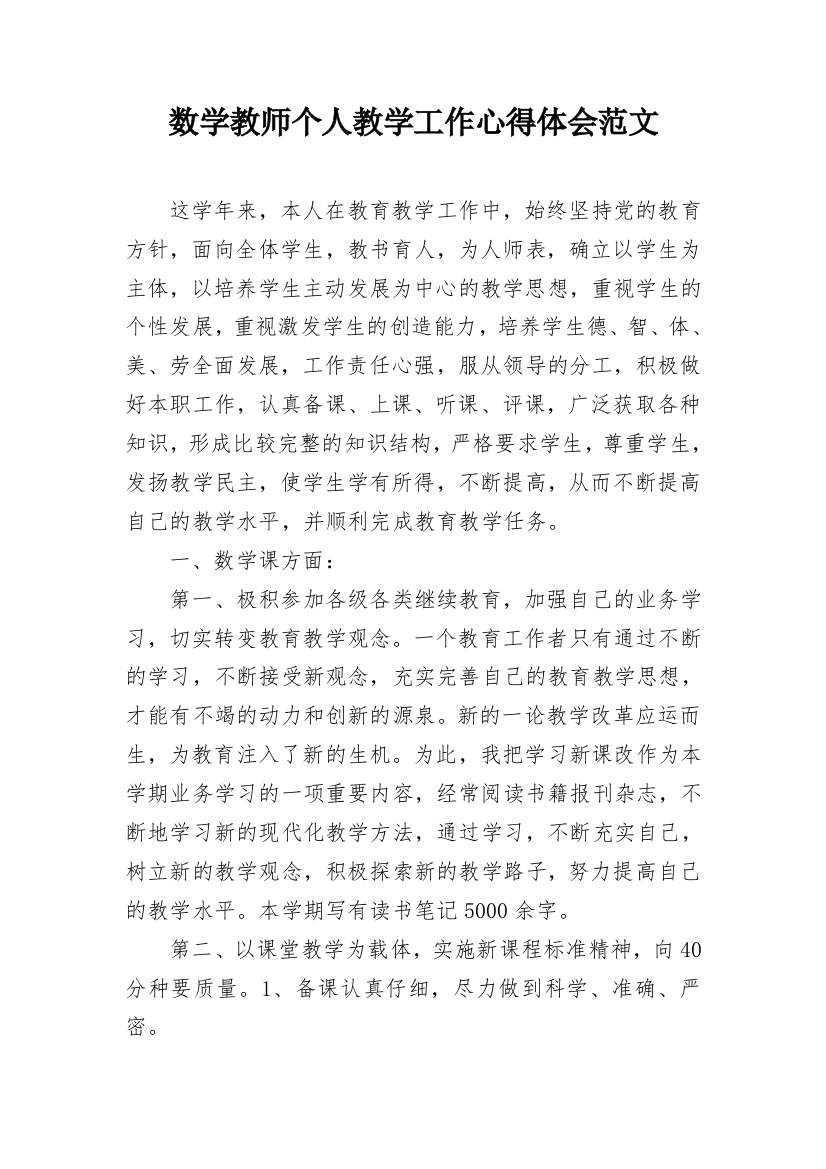 数学教师个人教学工作心得体会范文