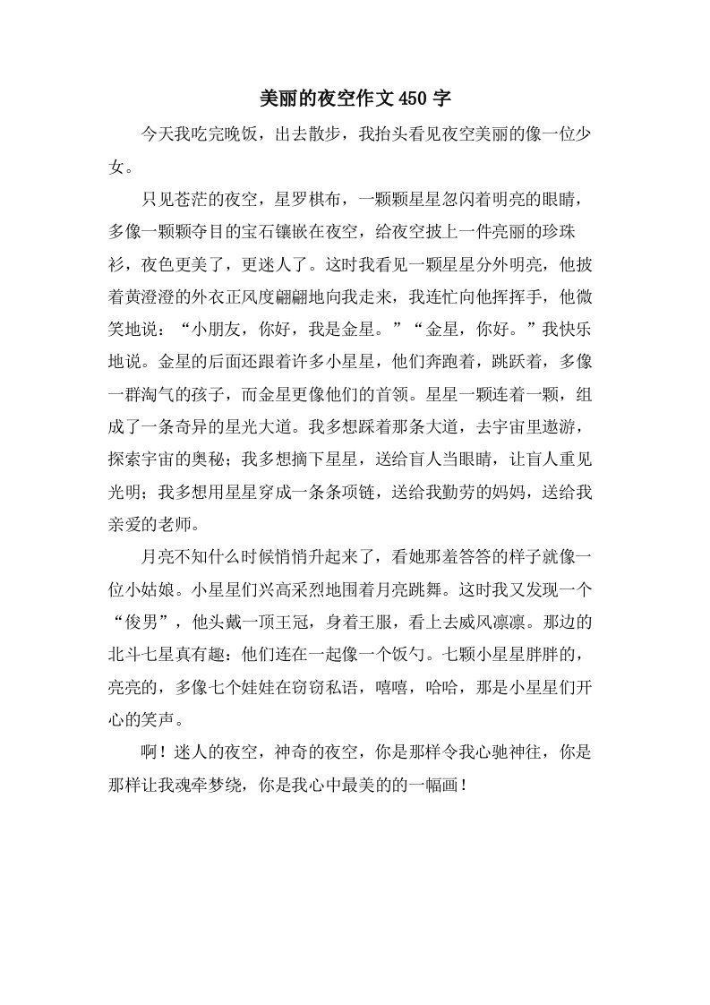 美丽的夜空作文450字