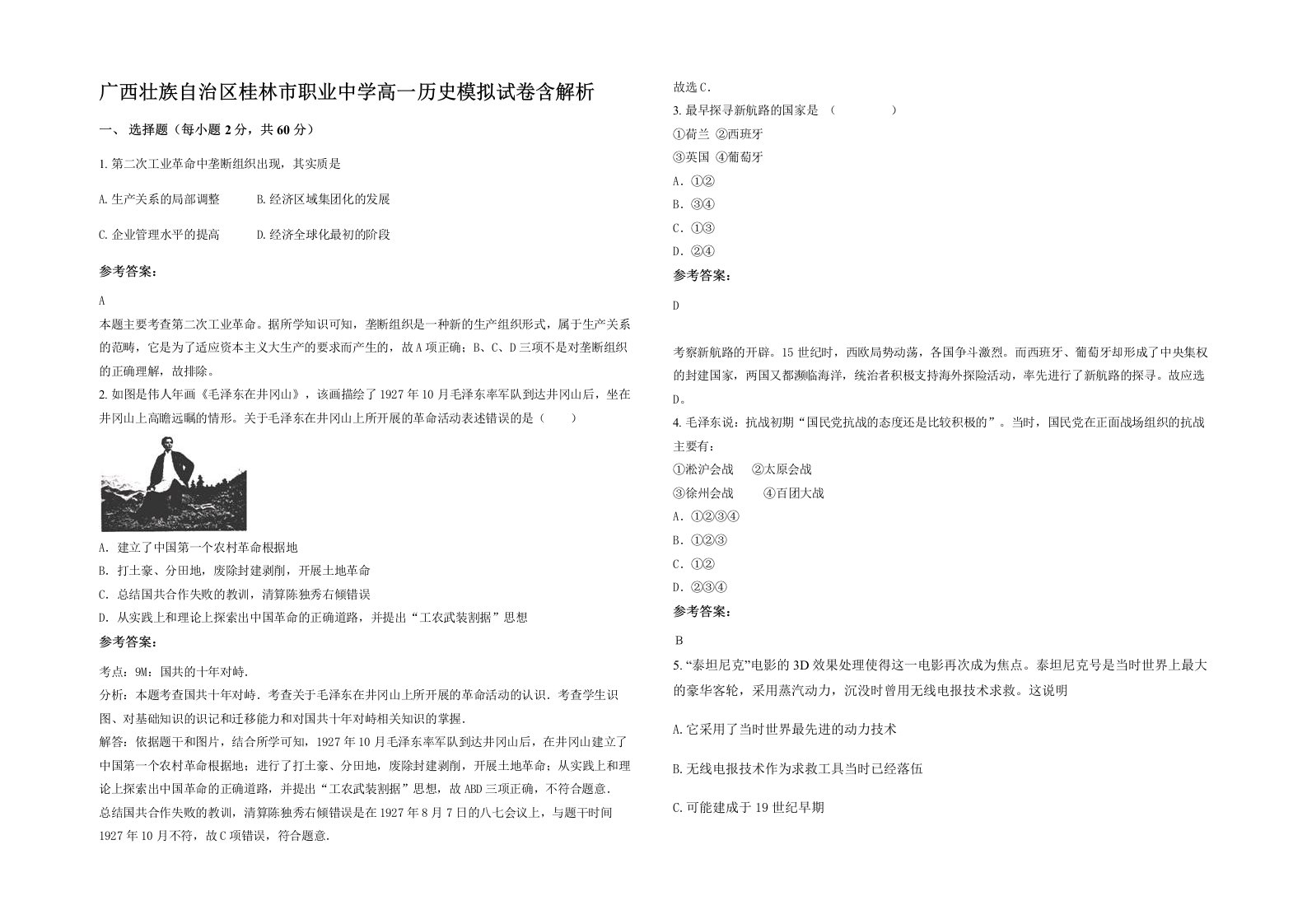 广西壮族自治区桂林市职业中学高一历史模拟试卷含解析