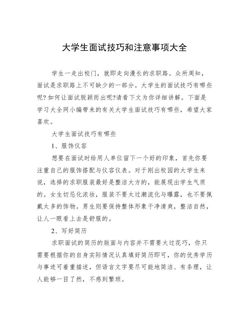 大学生面试技巧和注意事项大全