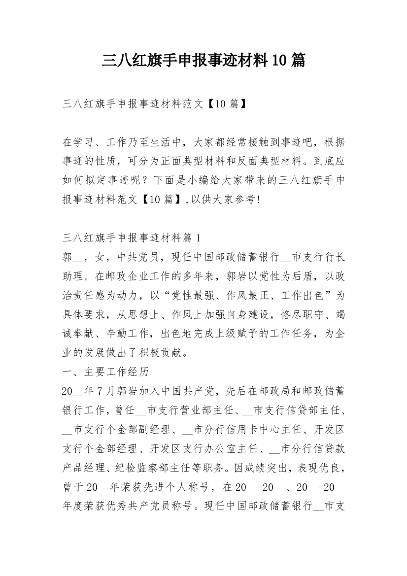 三八红旗手申报事迹材料10篇