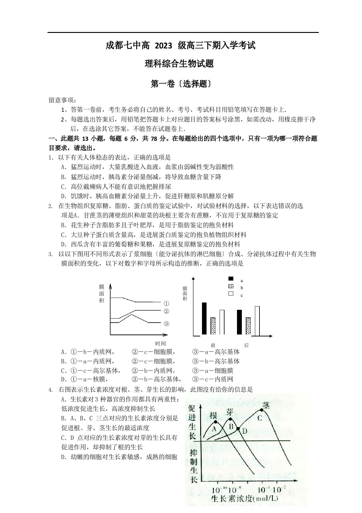 四川省成都七中2023年届高三下期入学考生物试题